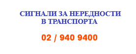 Сигнали за нередности в транспорта
