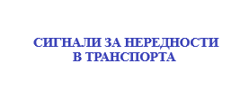 Сигнали за нередности в транспорта